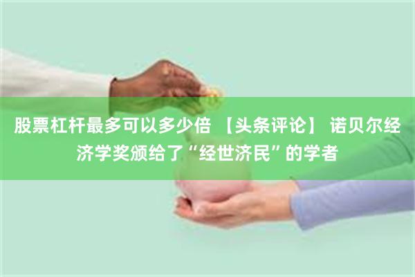 股票杠杆最多可以多少倍 【头条评论】 诺贝尔经济学奖颁给了“经世济民”的学者